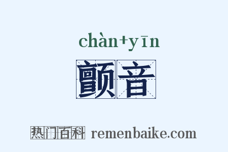 颤音是什么意思的图片